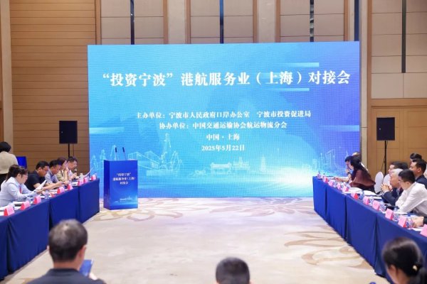 正规实盘配资网站 “投资宁波”港航服务业（上海）对接会举行